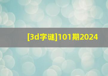 [3d字谜]101期2024